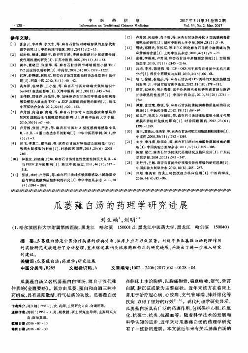 瓜蒌薤白汤的药理学研究进展
