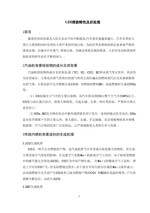 GDI(汽油机缸内直喷技术)排放特性及后处理