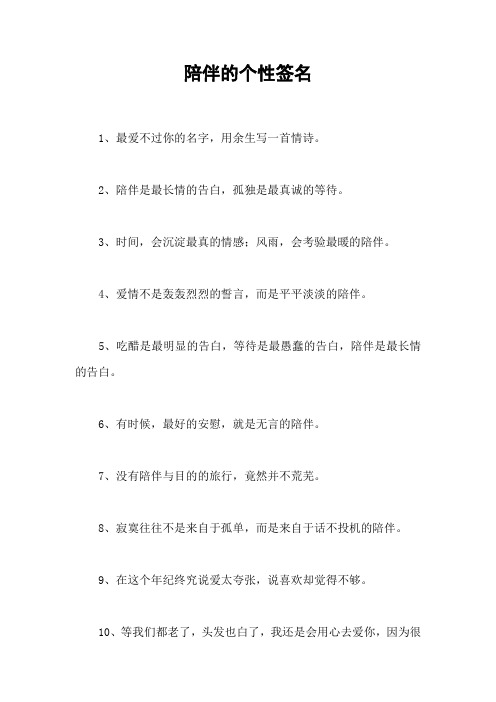 陪伴的个性签名