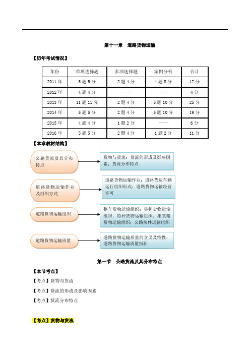 2017中级经济师-公路-精讲班-37、第十一章道路货物运输-第一节公路货流及其分布特点