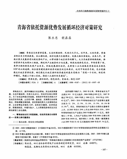 青海省依托资源优势发展循环经济对策研究