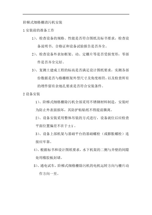 阶梯式细格栅清污机安装