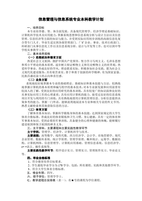 信息管理与信息系统专业本科教学计划