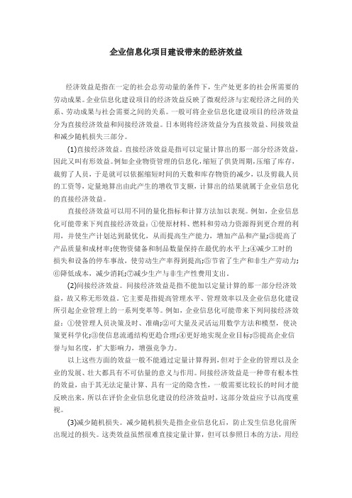 (完整版)信息化项目经济效益