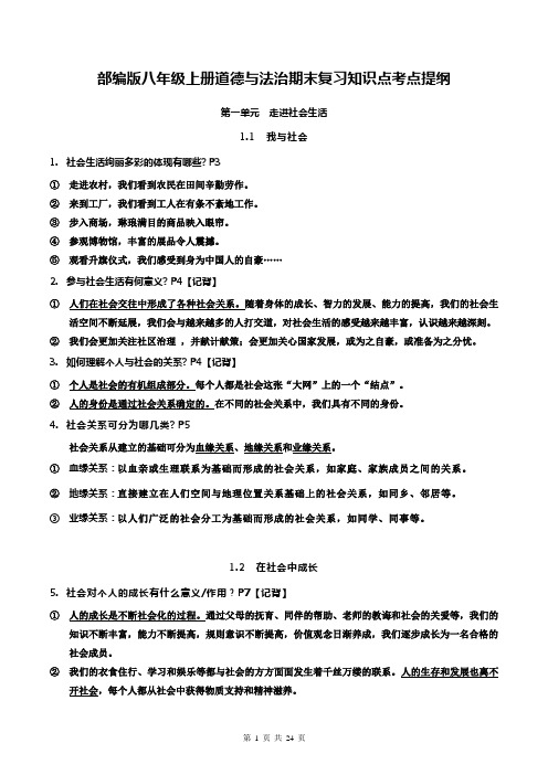部编版八年级上册道德与法治期末复习知识点考点提纲(全面,必备!)