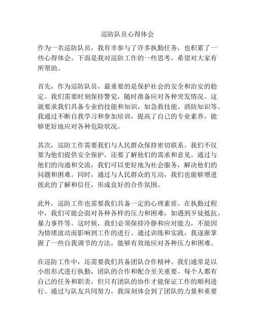 巡防队员心得体会