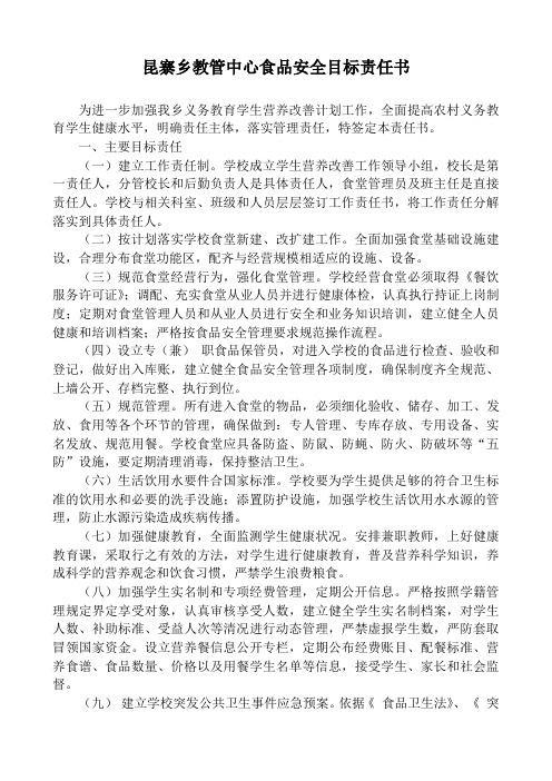营养改善计划安全责任书