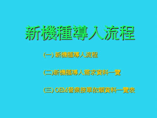 【全面版】新机种导入流程PPT文档