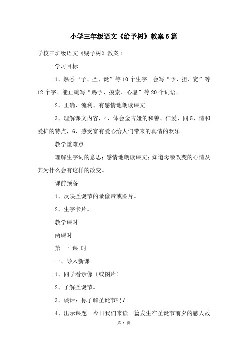 小学三年级语文《给予树》教案6篇