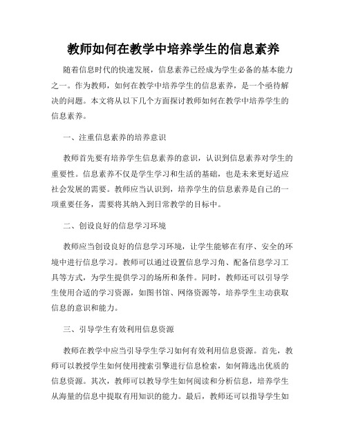 教师如何在教学中培养学生的信息素养