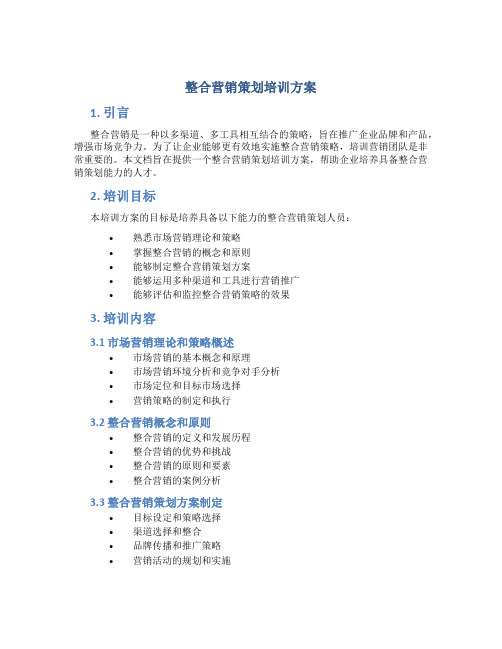整合营销策划培训方案