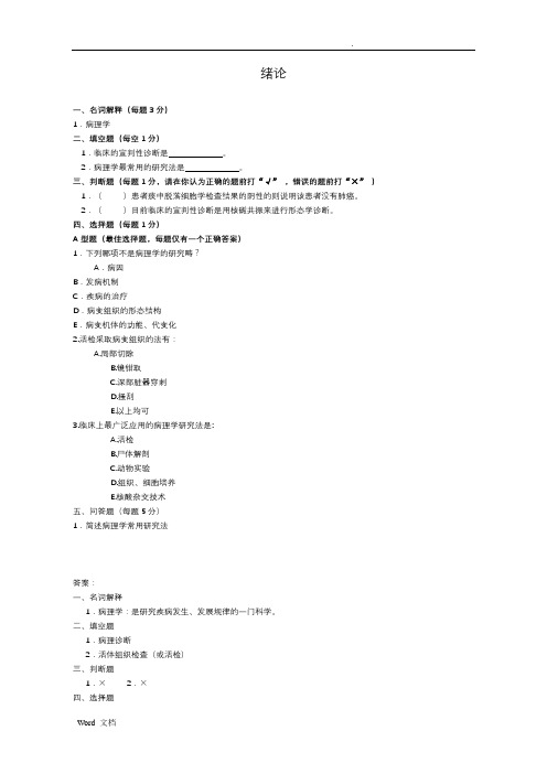 病理解剖学习题【附答案】安徽医高专
