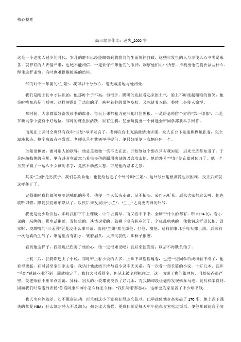 高三叙事作文迷失字