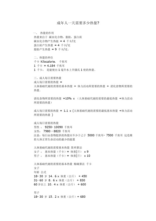 成人一天需要多少热量