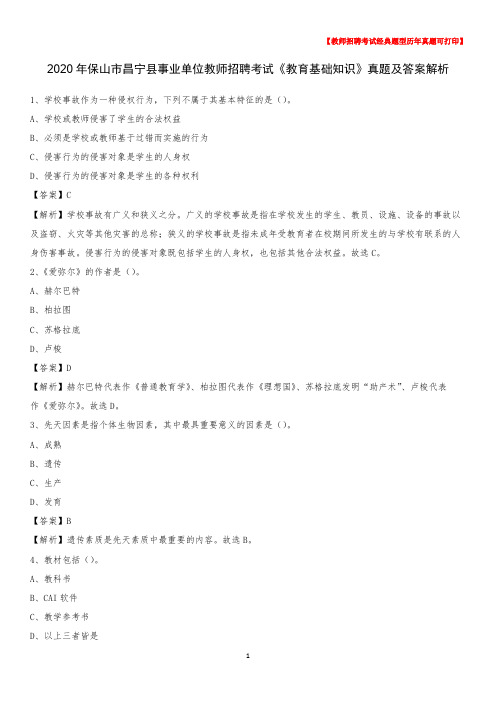2020年保山市昌宁县事业单位教师招聘考试《教育基础知识》真题及答案解析