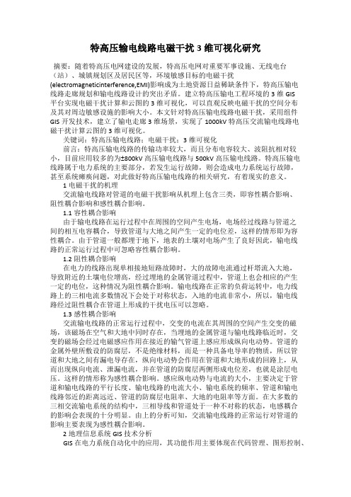 特高压输电线路电磁干扰3维可视化研究