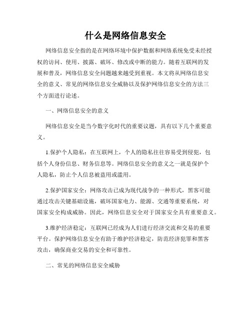 什么是网络信息安全