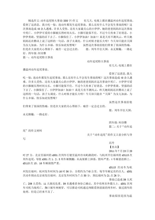 动车追尾特大事故(350字)作文