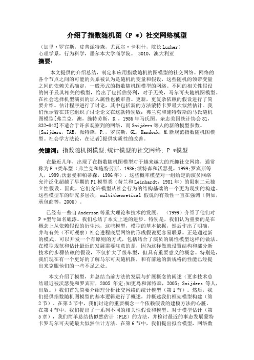 关于社会网络的指数随机图模型的介绍