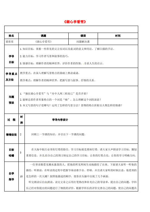 八年级语文上册 第六单元 第29课《湖心亭看雪》(问题解决课)导学案 (新版)新人教版