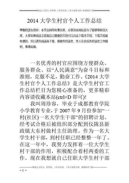 14大学生村官个人工作总结
