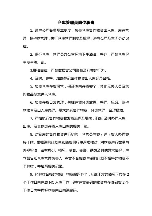 仓库管理员岗位职责
