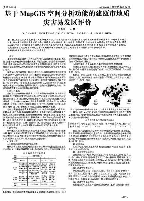 基于MapGIS空间分析功能的建瓯市地质灾害易发区评价