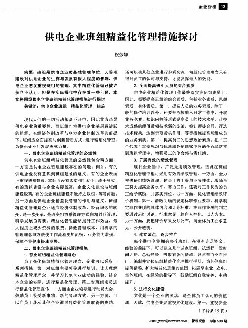 供电企业班组精益化管理措施探讨