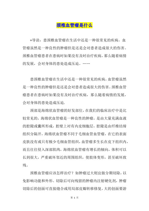 颈椎血管瘤是什么