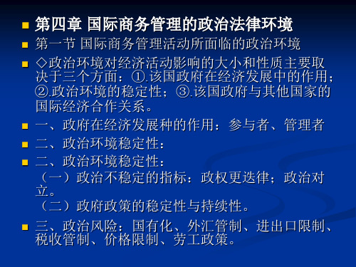 国际商务管理学第四讲国际商务管理的政治法律环境