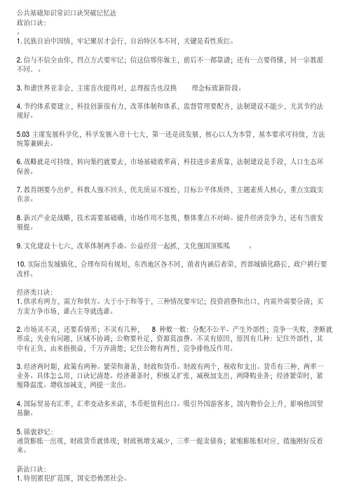 公共基础知识常识速记口诀