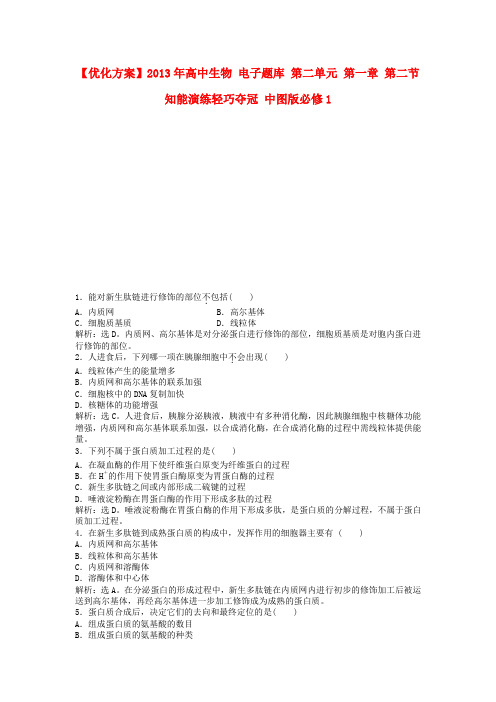 【优化方案】2013年高中生物 电子题库 第二单元 第一章 第二节 知能演练轻巧夺冠 中图版必修1