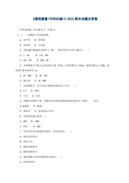 《建筑测量(专科必修)》2015期末试题及答案