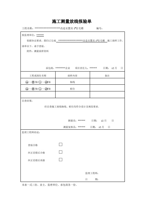 施工测量放线报验单