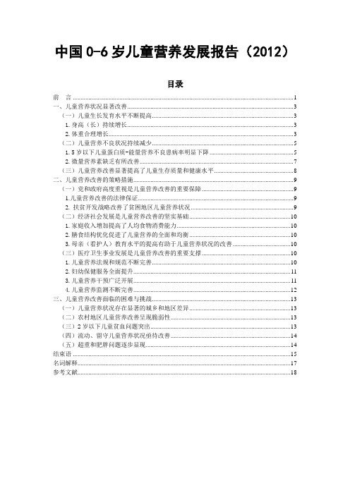 中国0-6岁儿童营养发展报告