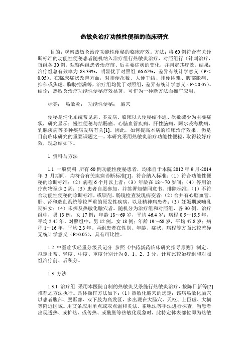 热敏灸治疗功能性便秘的临床研究
