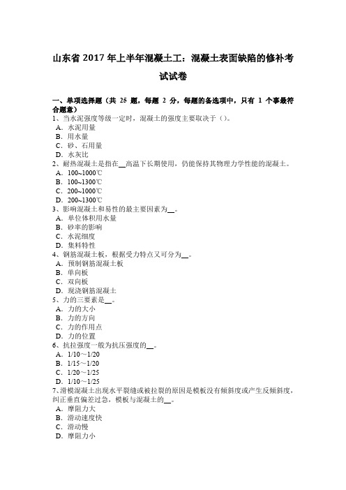 山东省2017年上半年混凝土工：混凝土表面缺陷的修补考试试卷