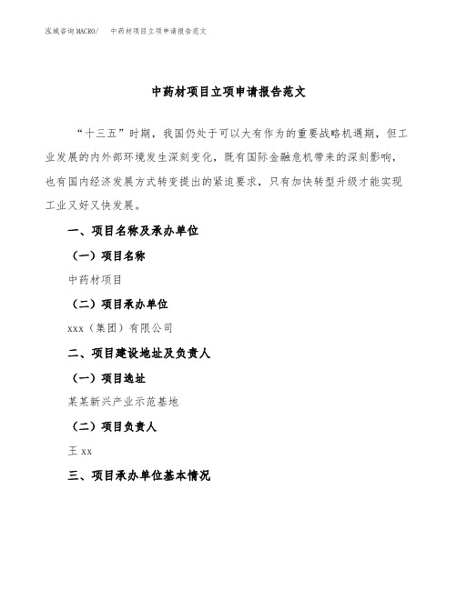 中药材项目立项申请报告范文