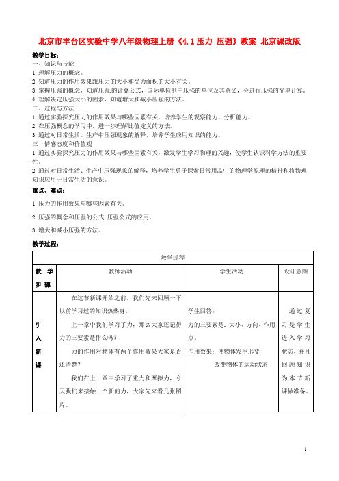 北京市丰台区实验中学八年级物理上册《4.1压力 压强》