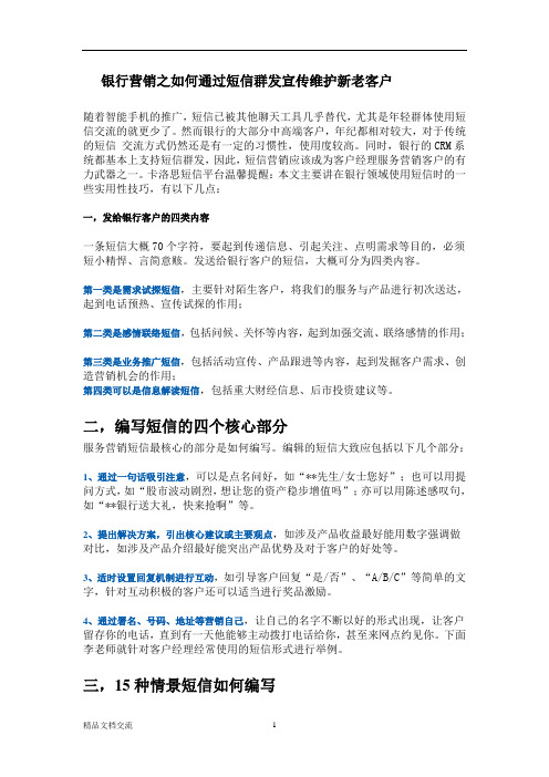 银行营销之如何通过短信群发宣传维护新老客户