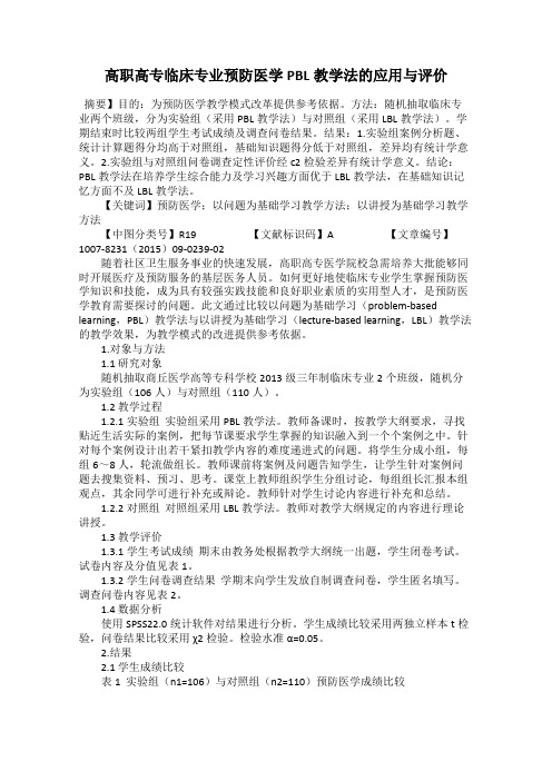 高职高专临床专业预防医学PBL教学法的应用与评价