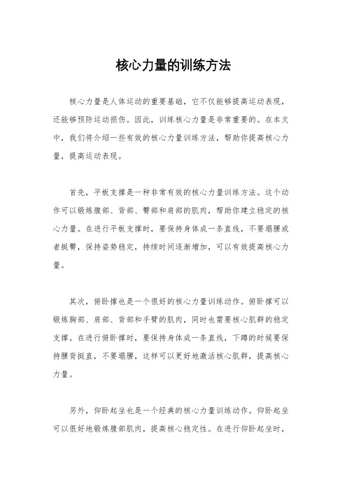 核心力量的训练方法