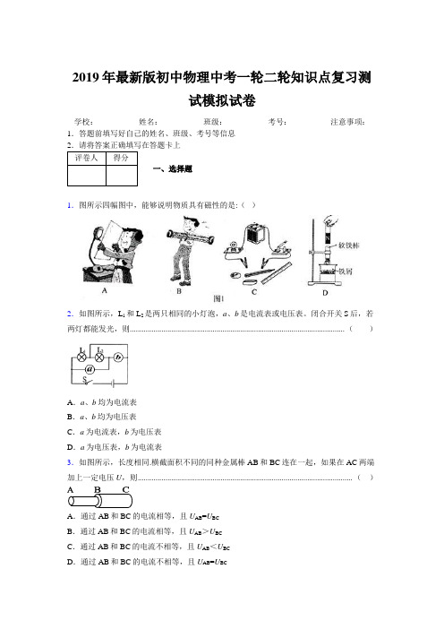 2019年最新版初中物理中考一轮二轮知识点复习测试模拟试卷869379