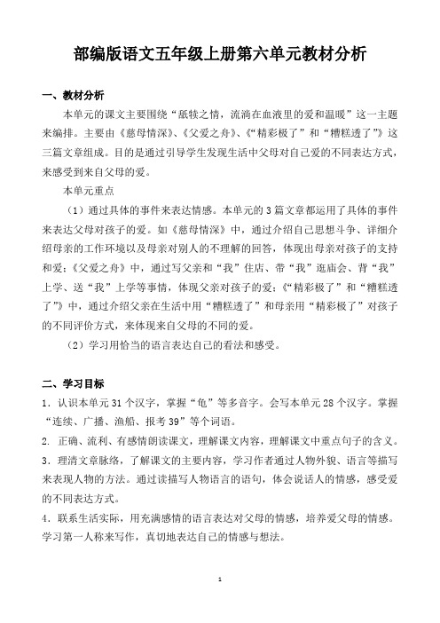 最新部编版语文五上第六单元教材分析
