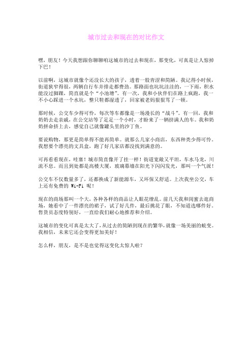 城市过去和现在的对比作文