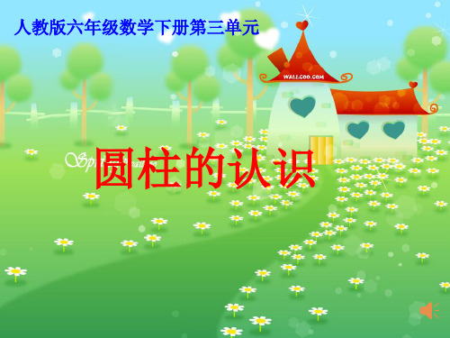 《圆柱的侧面展开图》课件1