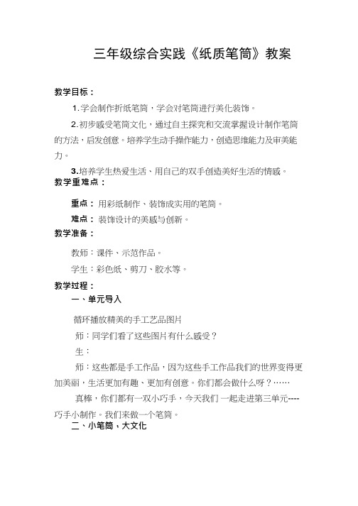 综合实践活动课《纸质笔筒》优质教案、教学设计、课堂实录