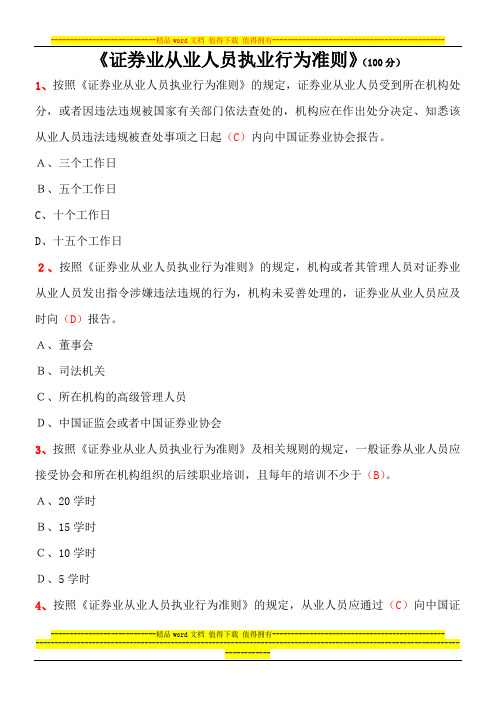 《证券业从业人员执业行为准则》试题 答案
