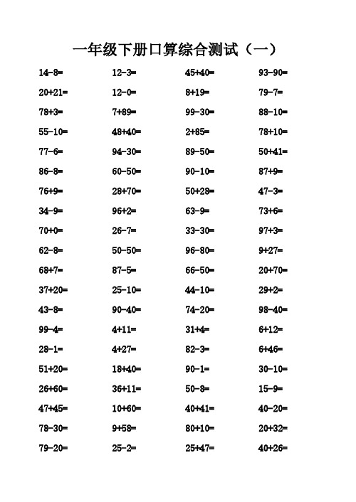 一年级下册口算综合测试.pdf