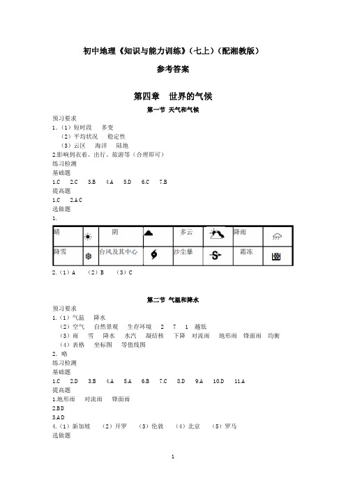 2014初中地理《知识与能力训练》(七上)参考答案 (第四章)